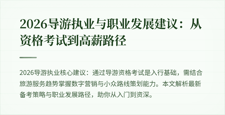 2026导游执业与职业发展建议:从资格考试到高薪路径