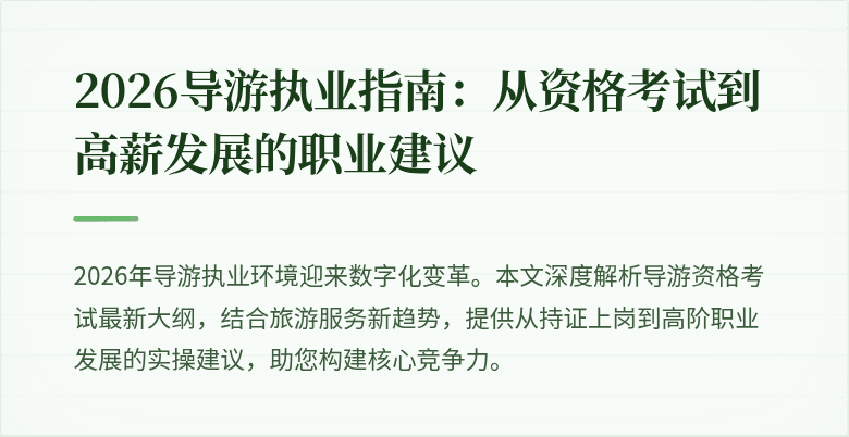 2026导游执业指南：从资格考试到高薪发展的职业建议