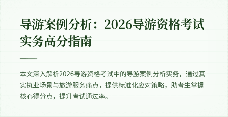 导游案例分析:2026导游资格考试实务高分指南