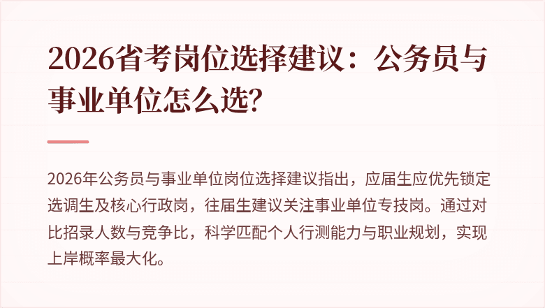 2026省考岗位选择建议：公务员与事业单位怎么选？