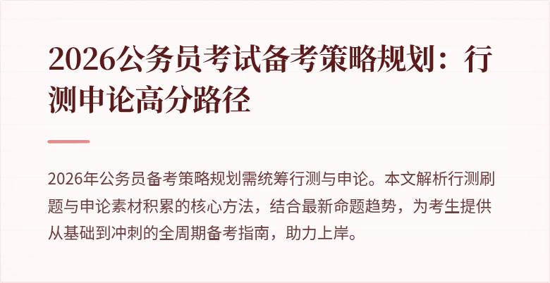 2026公务员考试备考策略规划:行测申论高分路径