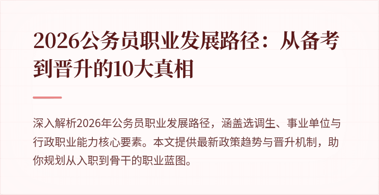 2026公务员职业发展路径:从备考到晋升的10大真相