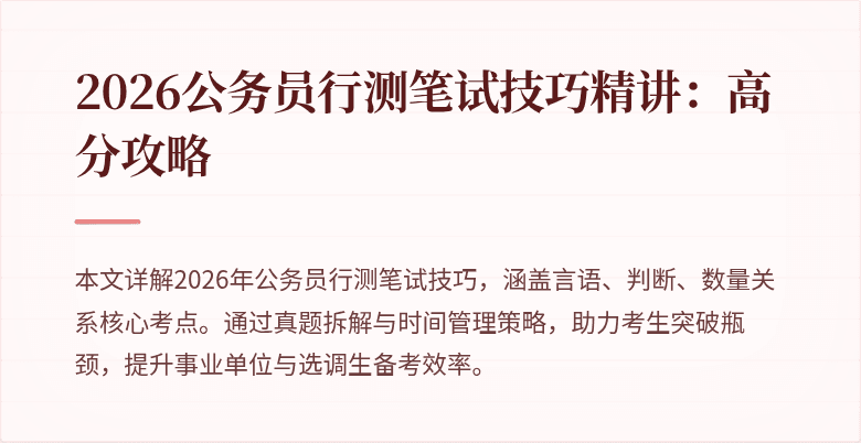 2026公务员行测笔试技巧精讲：高分攻略