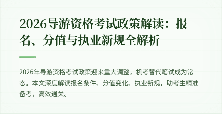 2026导游资格考试政策解读:报名、分值与执业新规全解析