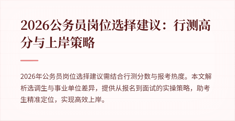 2026公务员岗位选择建议:行测高分与上岸策略