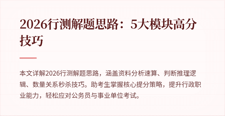 2026行测解题思路:5大模块高分技巧