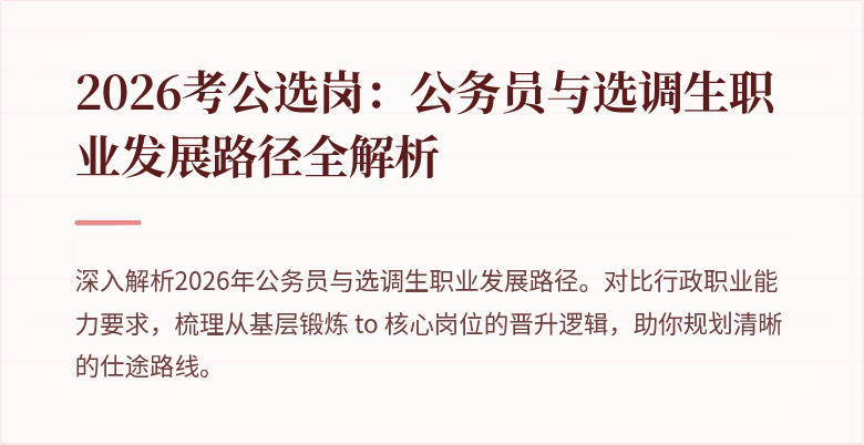 2026考公选岗：公务员与选调生职业发展路径全解析