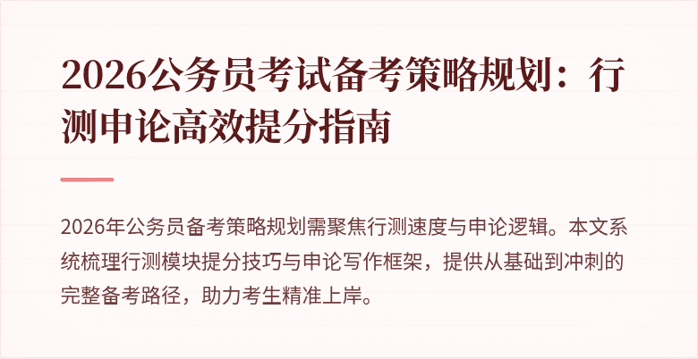 2026公务员考试备考策略规划：行测申论高效提分指南