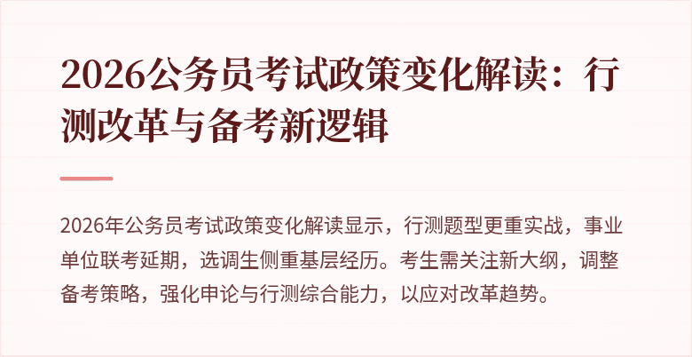 2026公务员考试政策变化解读：行测改革与备考新逻辑