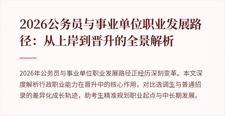 2026公务员与事业单位职业发展路径：从上岸到晋升的全景解析