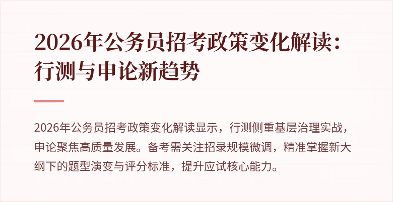 2026年公务员招考政策变化解读:行测与申论新趋势