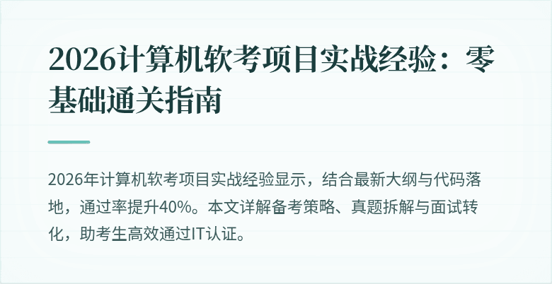 2026计算机软考项目实战经验：零基础通关指南