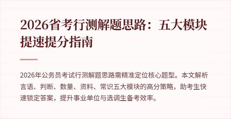 2026省考行测解题思路:五大模块提速提分指南