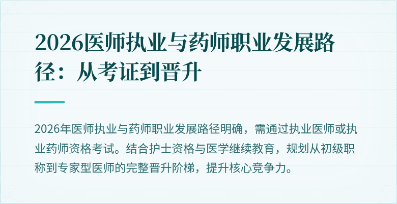 2026医师执业与药师职业发展路径：从考证到晋升