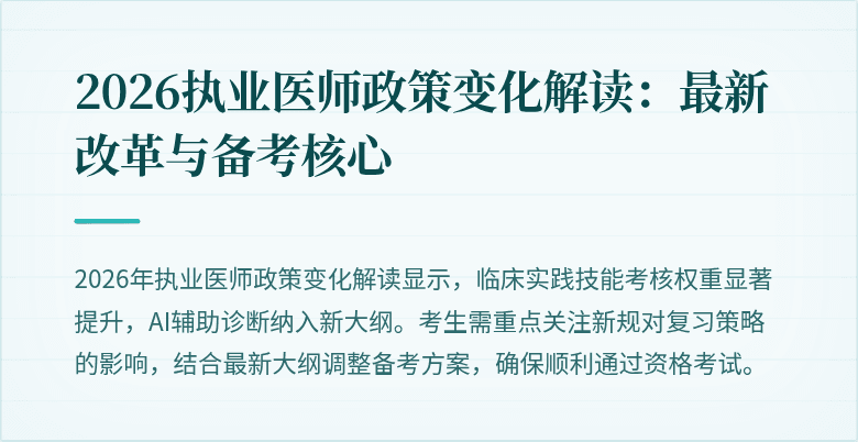 2026执业医师政策变化解读：最新改革与备考核心