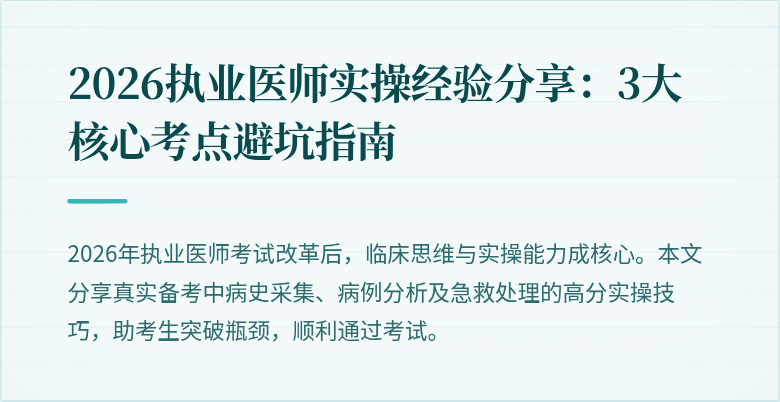 2026执业医师实操经验分享：3大核心考点避坑指南