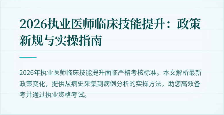 2026执业医师临床技能提升：政策新规与实操指南