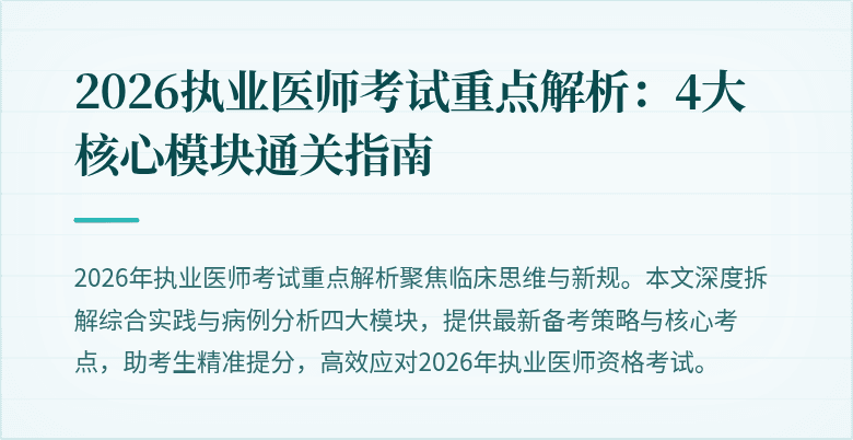 2026执业医师考试重点解析：4大核心模块通关指南