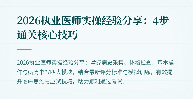 2026执业医师实操经验分享：4步通关核心技巧