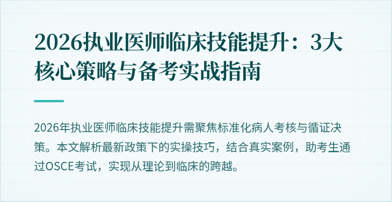 2026执业医师临床技能提升:3大核心策略与备考实战指南