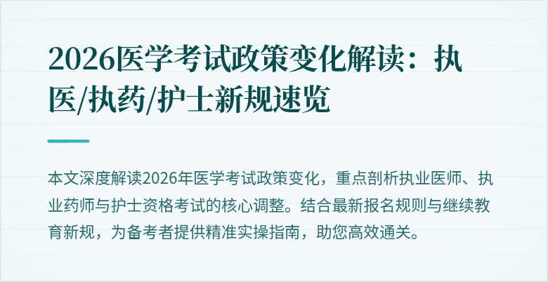 2026医学考试政策变化解读:执医/执药/护士新规速览