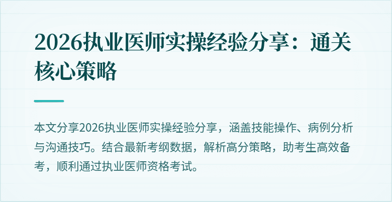 2026执业医师实操经验分享:通关核心策略