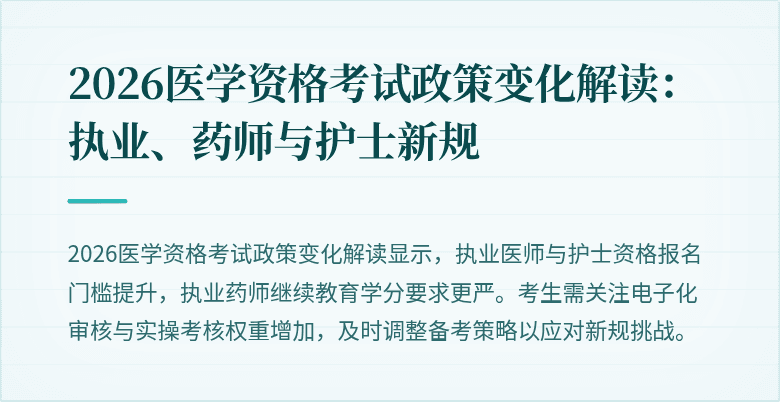 2026医学资格考试政策变化解读:执业、药师与护士新规