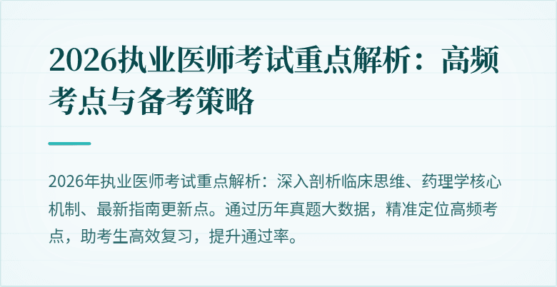 2026执业医师考试重点解析：高频考点与备考策略