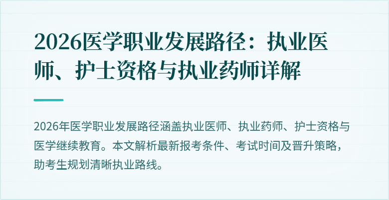 2026医学职业发展路径：执业医师、护士资格与执业药师详解