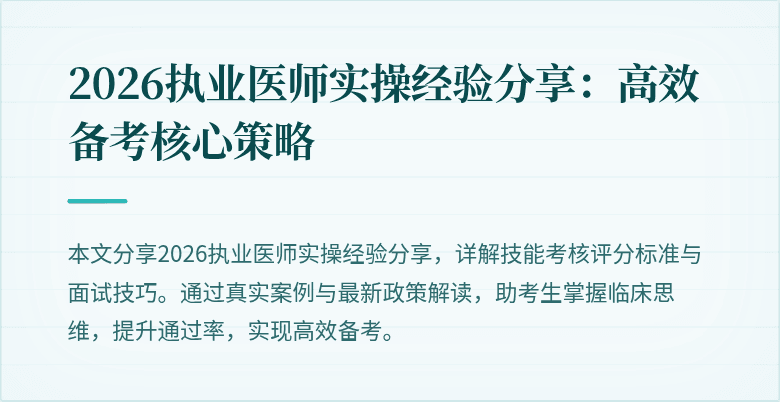 2026执业医师实操经验分享：高效备考核心策略