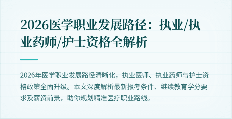 2026医学职业发展路径：执业/执业药师/护士资格全解析