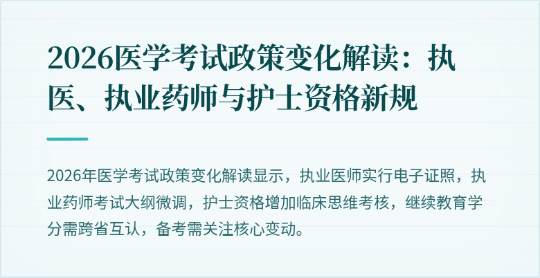 2026医学考试政策变化解读：执医、执业药师与护士资格新规