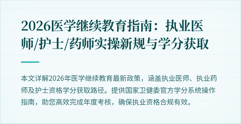 2026医学继续教育指南:执业医师/护士/药师实操新规与学分获取