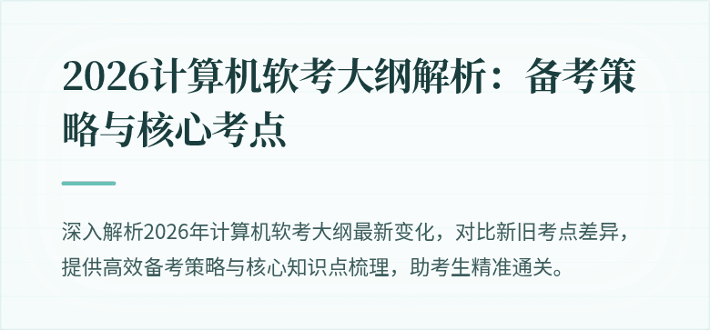 2026计算机软考大纲解析:备考策略与核心考点