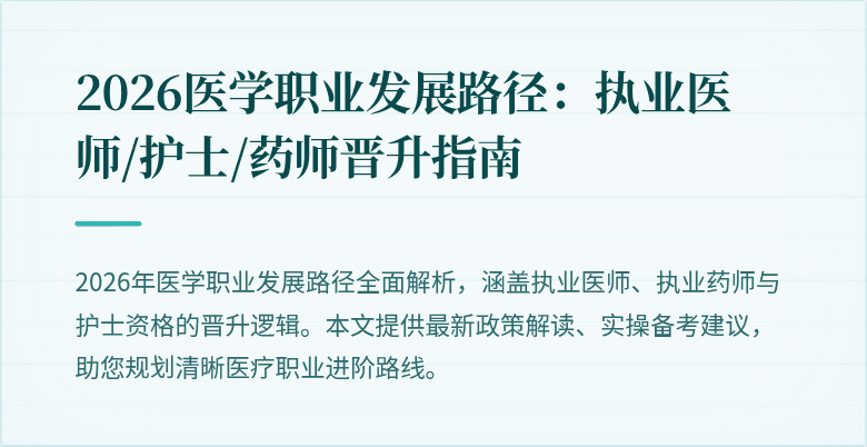 2026医学职业发展路径:执业医师/护士/药师晋升指南