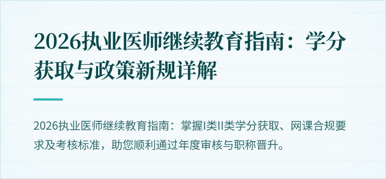 2026执业医师继续教育指南：学分获取与政策新规详解