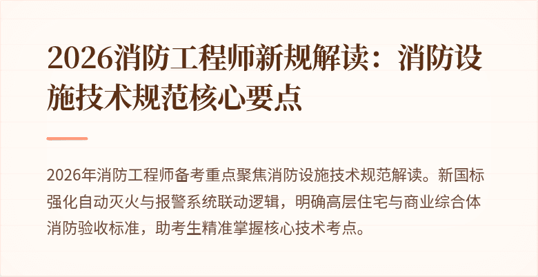 2026消防工程师新规解读：消防设施技术规范核心要点