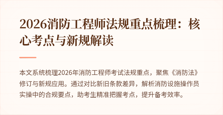 2026消防工程师法规重点梳理：核心考点与新规解读