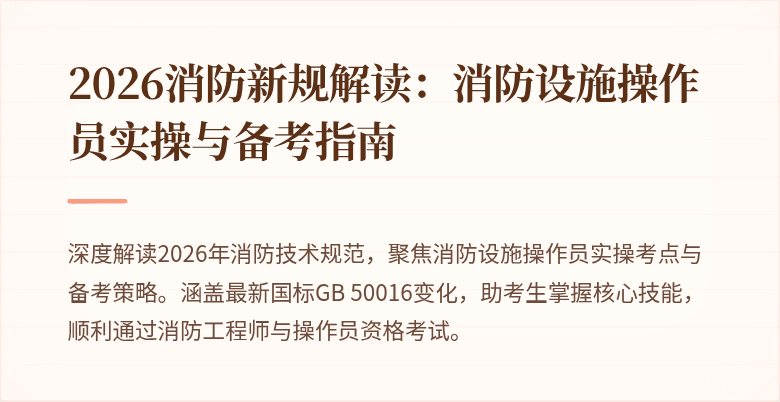 2026消防新规解读：消防设施操作员实操与备考指南