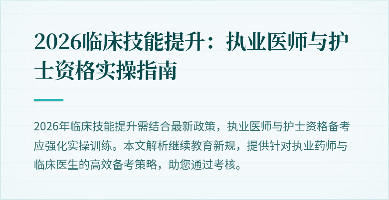 2026临床技能提升：执业医师与护士资格实操指南
