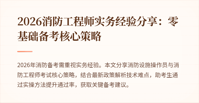 2026消防工程师实务经验分享：零基础备考核心策略