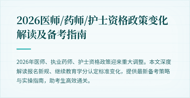 2026医师/药师/护士资格政策变化解读及备考指南