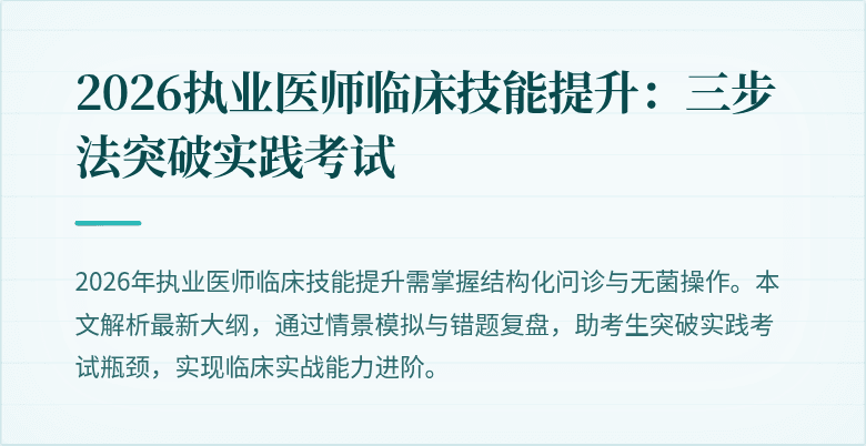 2026执业医师临床技能提升：三步法突破实践考试