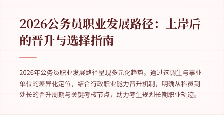 2026公务员职业发展路径:上岸后的晋升与选择指南