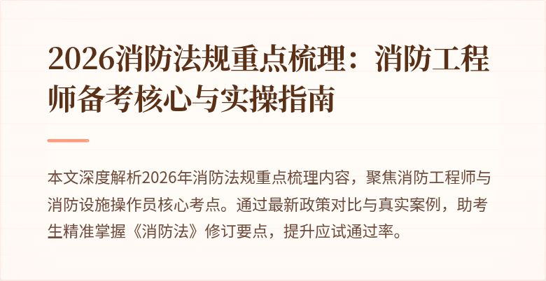 2026消防法规重点梳理：消防工程师备考核心与实操指南
