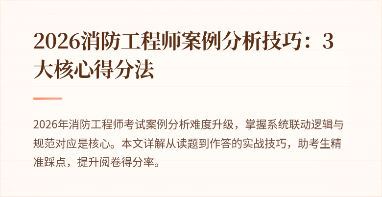 2026消防工程师案例分析技巧：3大核心得分法