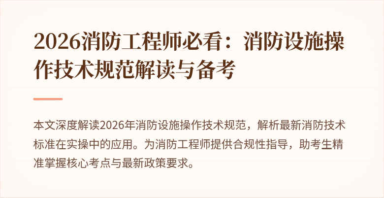 2026消防工程师必看：消防设施操作技术规范解读与备考