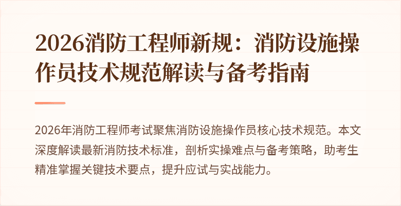 2026消防工程师新规：消防设施操作员技术规范解读与备考指南