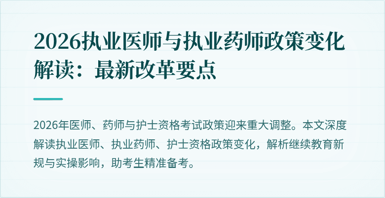 2026执业医师与执业药师政策变化解读：最新改革要点