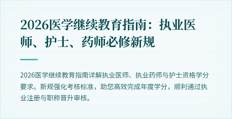 2026医学继续教育指南：执业医师、护士、药师必修新规